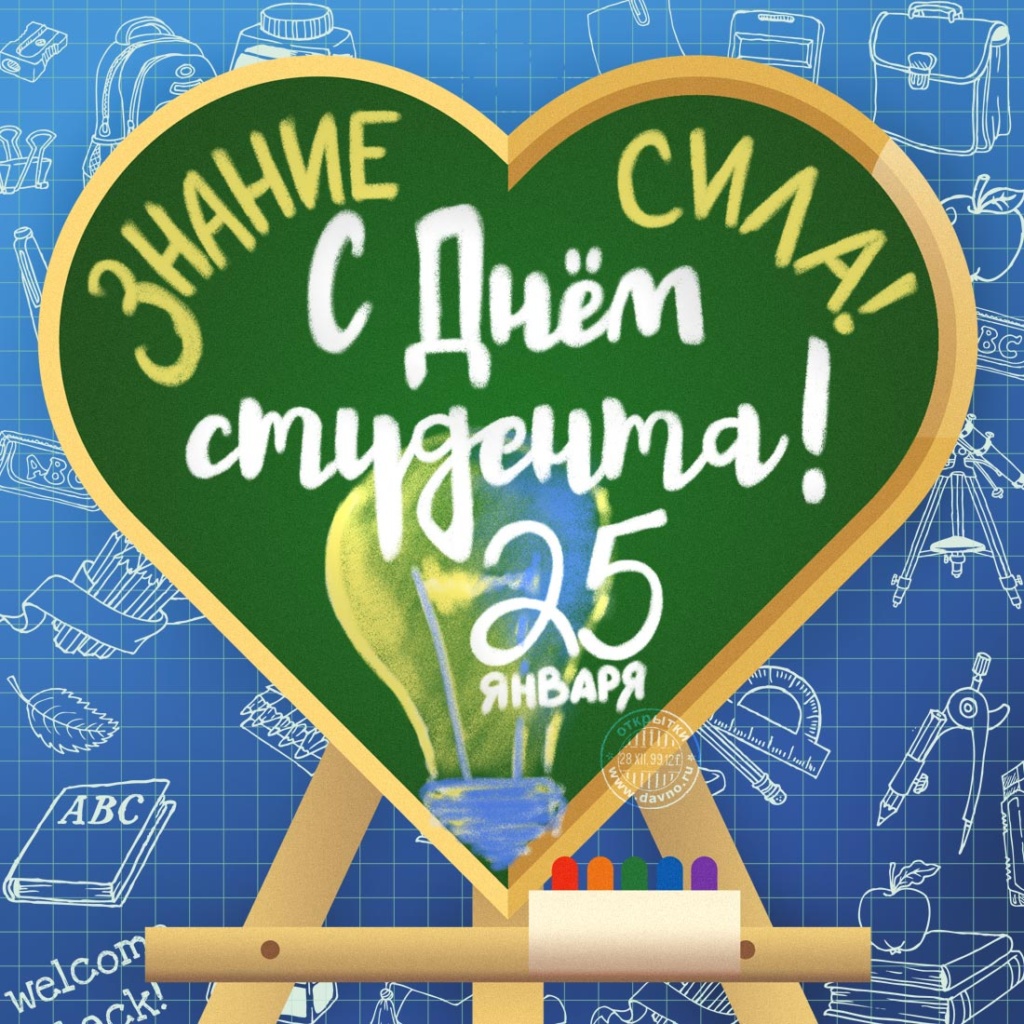 День студенчества.