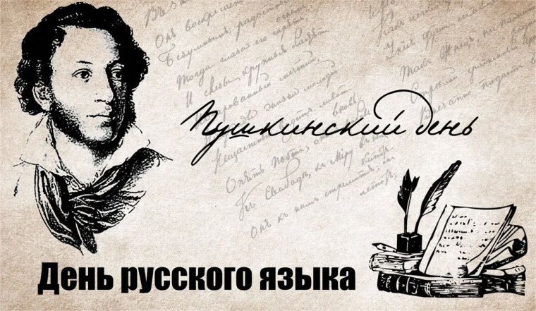 День русского языка.