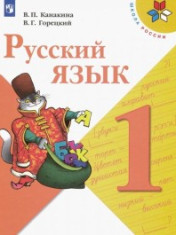 "Школа России. Русский язык. 1 класс. Канакина В.П., Горецкий В.Г."